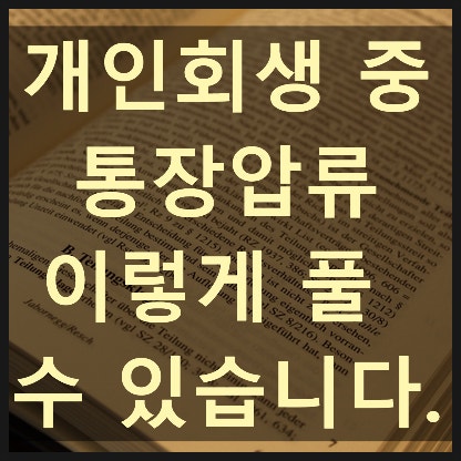  [안양개인회생] 개인회생 중 통장 압류, 왜 걸리고 어떻게 풀 수 있을까?--안양개인회생 안양법무사 홍종기