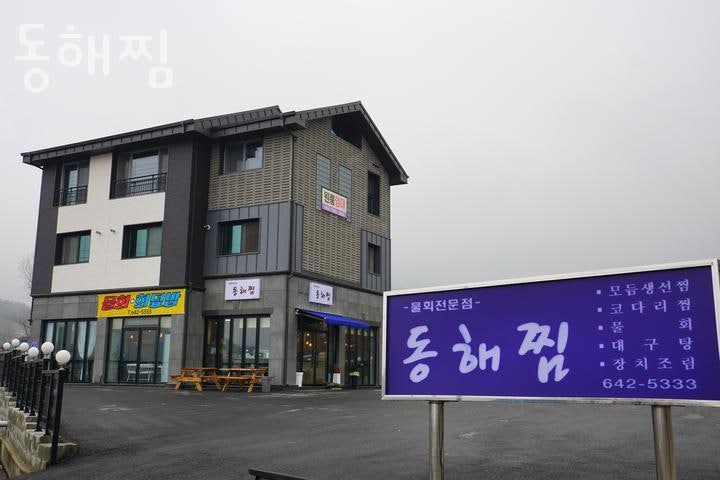 동해찜 사진 5