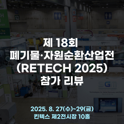  RETECH 2025에서 선보인 새로운 도전