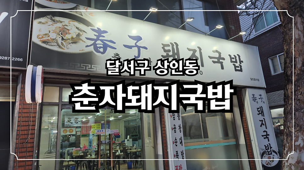 춘자돼지국밥 사진 1
