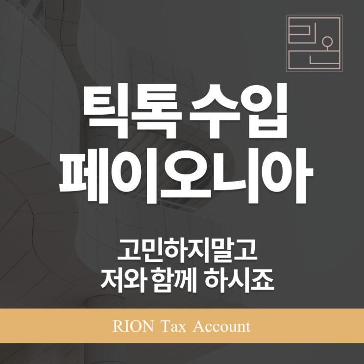  틱톡 전문 세무사, 페이오니아 인출까지 완벽히 관리합니다