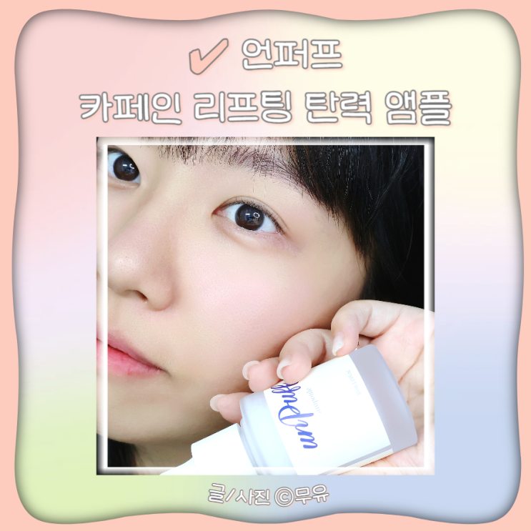  언퍼프 리프팅 탄력 진정앰플 카페인앰플 얼굴붓기빼는법