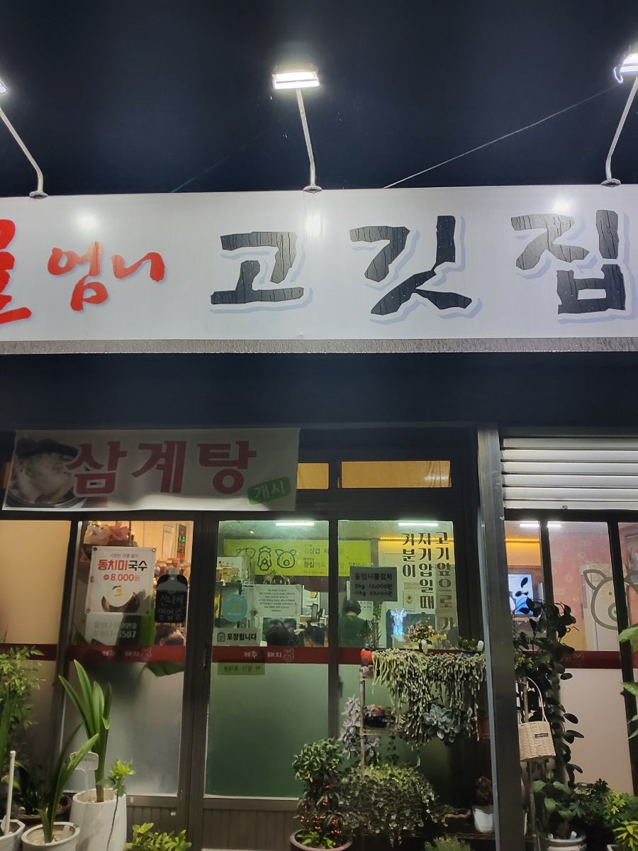 울엄니고깃집 사진 1