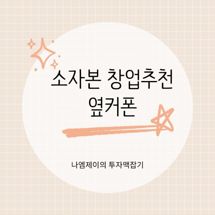  창업추천 아이템 옆커폰 소자본으로도 창업 가능