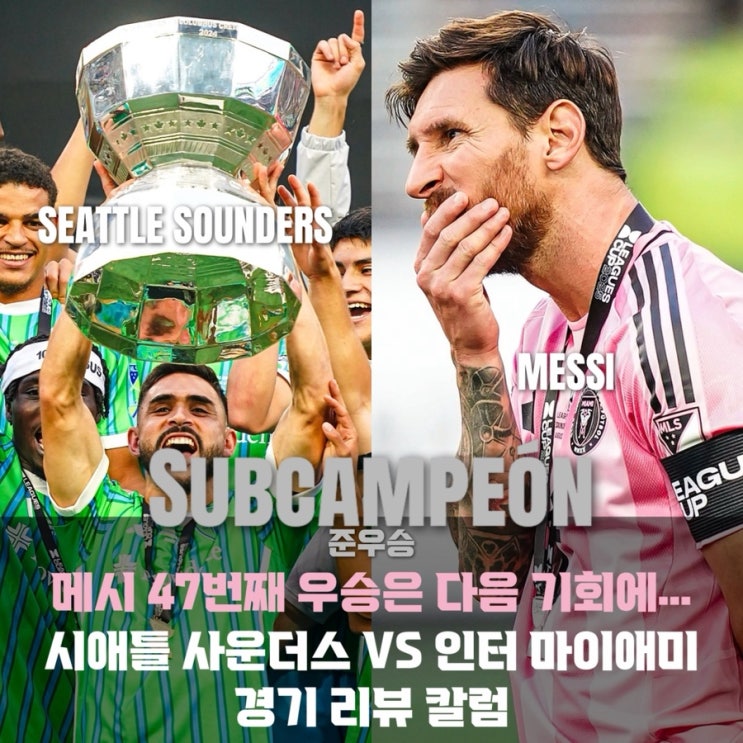 마이애미, <b>시애틀</b> 사운더스 상대 <b>우승</b> 실패... [2025 <b>리그스컵</b>... 