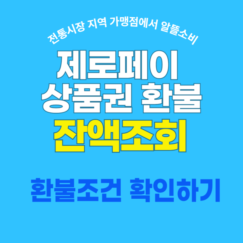 제로페이 상품권 환불·잔액조회 방법 환불조건 확인방법
