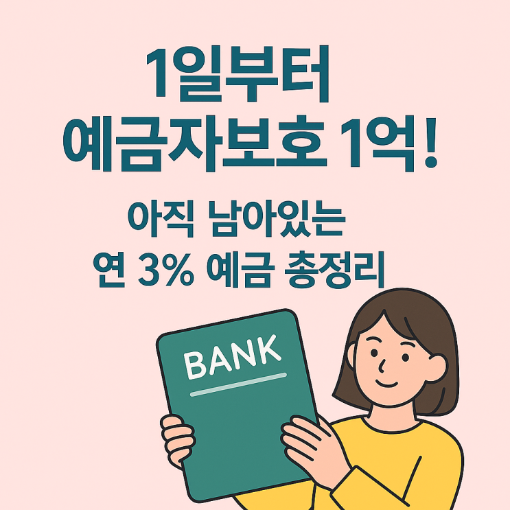  금리 높은 예금 어디가 좋을까? 2025년 9월 기준 은행별 금리 비교