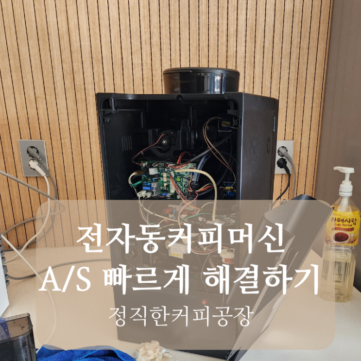  천안 전자동커피머신 as 물이 새는 증상
