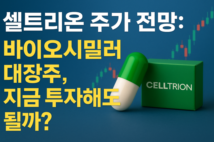  셀트리온 주가 전망: 바이오시밀러 대장주, 지금 투자해도 될까?