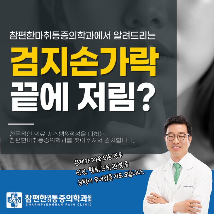  일산 마두동 정형외과 검지손가락 끝 저림, 이렇게 해보세요.