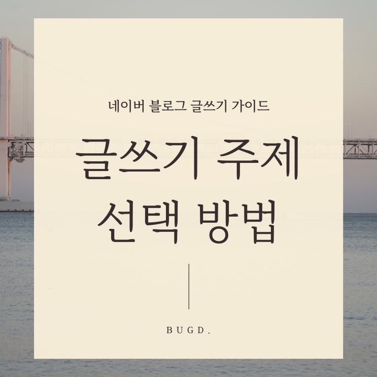  블로그 글쓰기 주제 추천과 카테고리 선택 방법 가이드