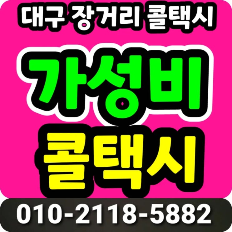  대구 서울 택시요금 대구장거리택시 대구에서 서울 아산병원 택시비 대구택시대절 서울삼성병원 고려대 안암병원 구로병원 서울대병원 신촌 세브란스병원 대구 서울 왕복 택시비