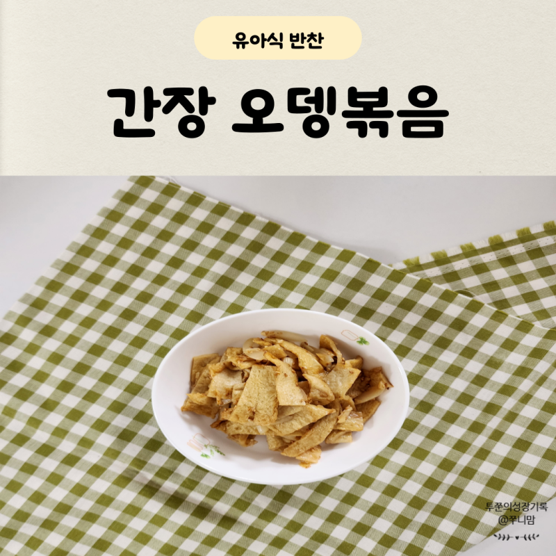 아기 오뎅볶음 간단한 아이 반찬 만들기
