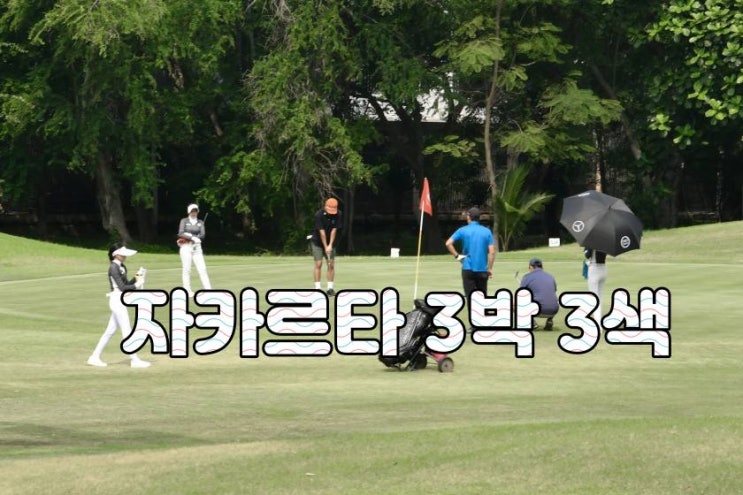  [자카르타 골프 패키지] 로얄 포함 3박 3색 54홀! 숨은 비용 ZERO 