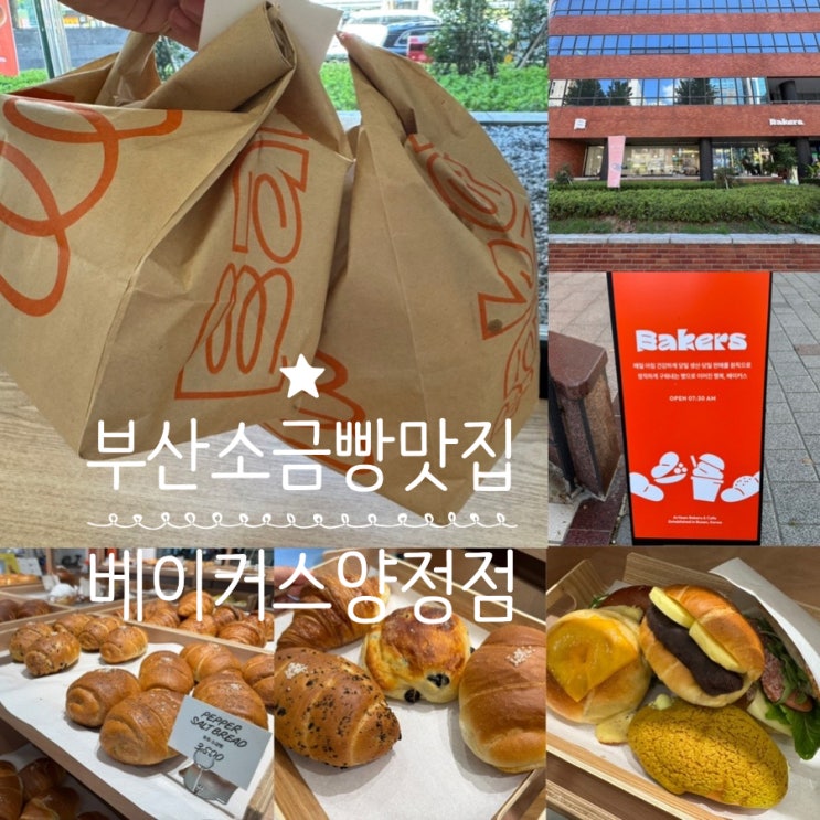  부산빵지순례 소금빵빳집 bakers 베이커스 양점점 오픈!! 소금빵만 맛있는게 아니라 치아바타, 페스츄리, 베이글도 잘하네 (+ 빵추천,분위기, 맛, 주차, 오픈이벤트 정보)