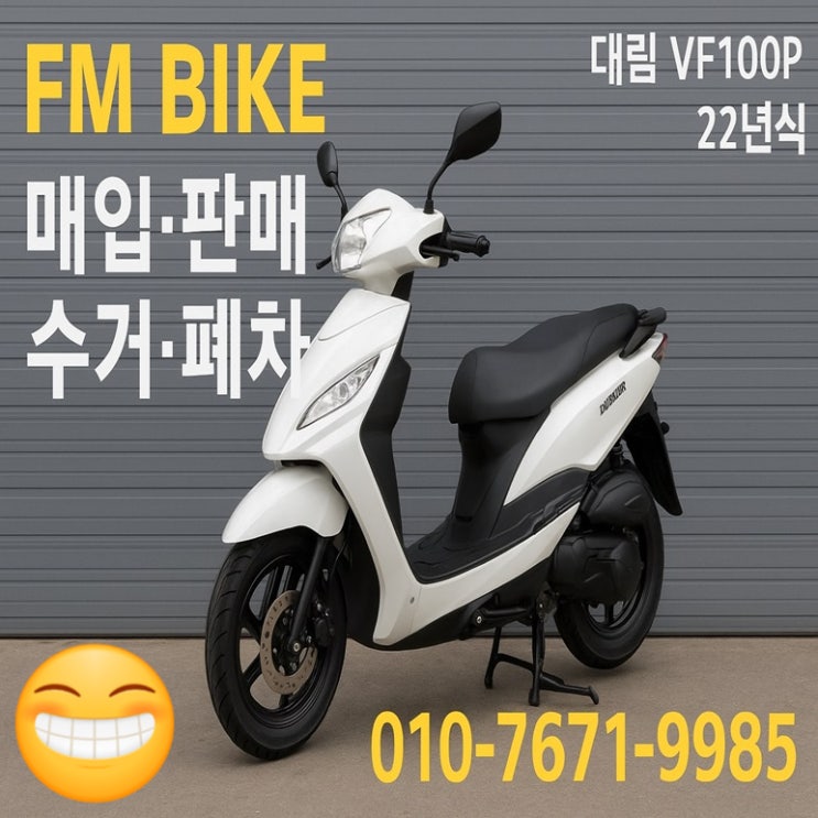  양주 중고 오토바이매입 대림 VF100P 쉽고 빠른 출장매매