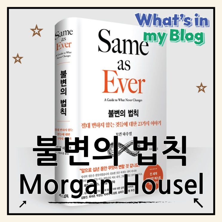  모건 하우절 불변의 법칙 Same As Ever 핵심만 콕 집어 알려드림