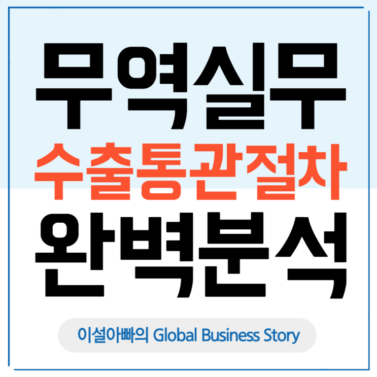  수출통관 절차 완벽 정리: 서류 준비부터 화물 적재까지