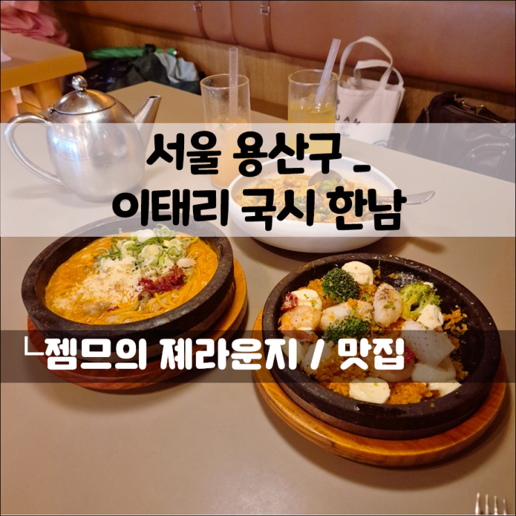  점심, 저녁 언제든 좋은 이태리국시 한남 | 한남동 이태원 맛집