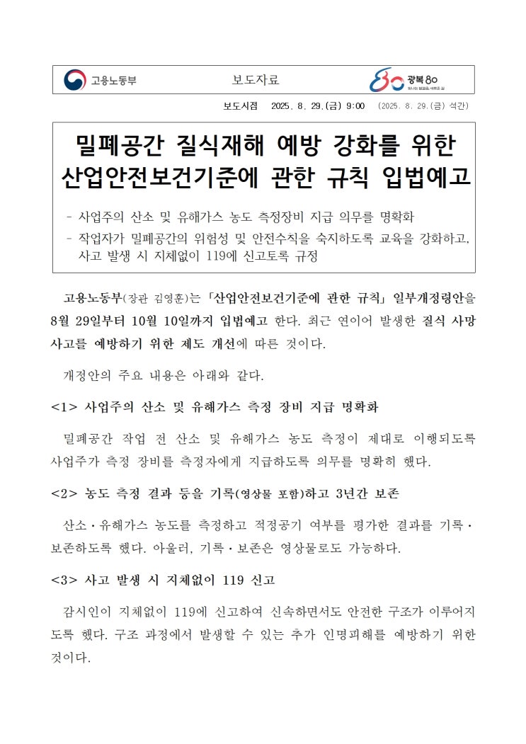  밀폐공간 질식재해 예방 강화를 위한산업안전보건기준에 관한 규칙 입법예고