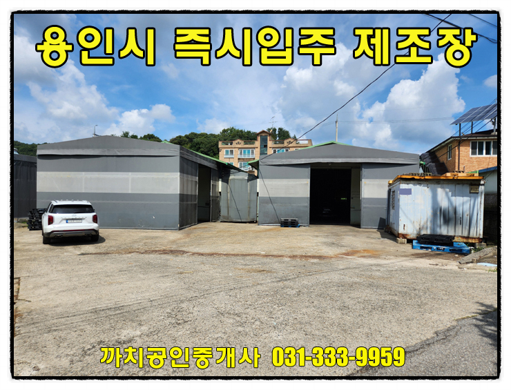  용인 모현 근생제조업소 임대 즉시입주 가능 118평 단독마당