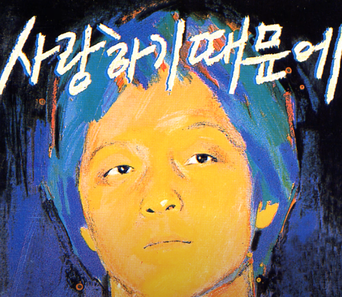 유재하 앨범 사랑하기 때문에 가사 리뷰!