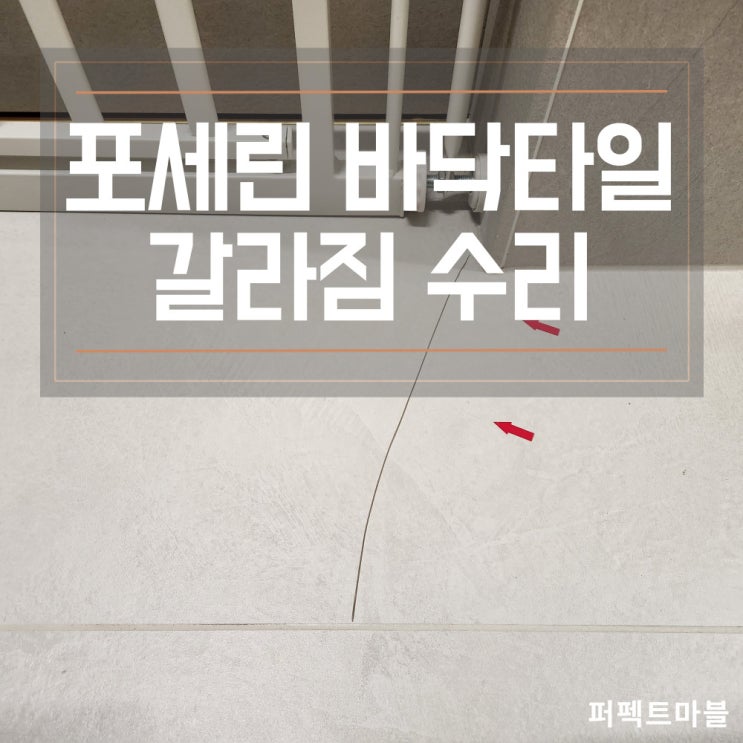  포세린 타일 크랙복원,갈라짐수리