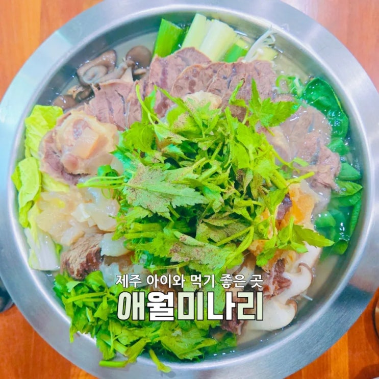  제주 연동 맛집 추천, 아이와 함께 즐긴 신선한 미나리 요리