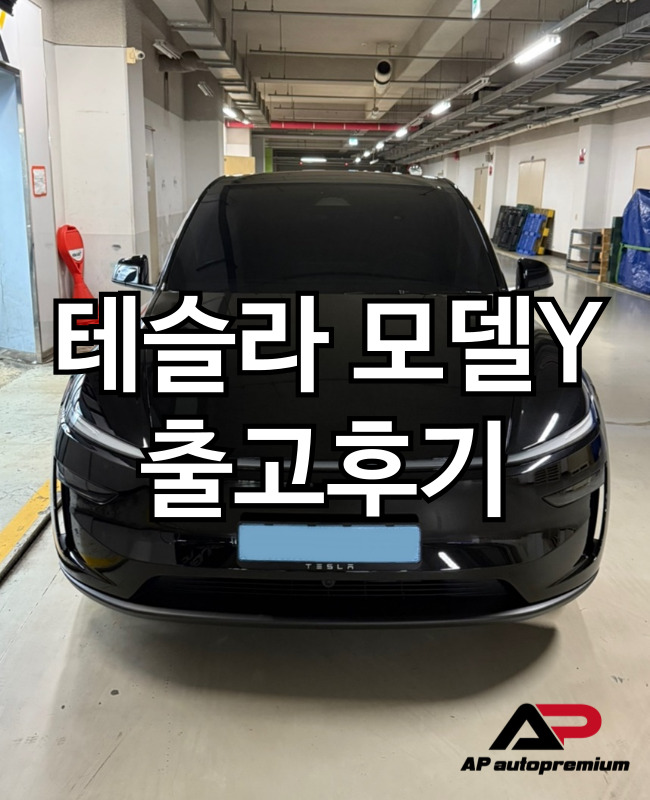  테슬라 모델Y 롱레인지 오토프리미엄 장기렌트 오토리스 출고 후기