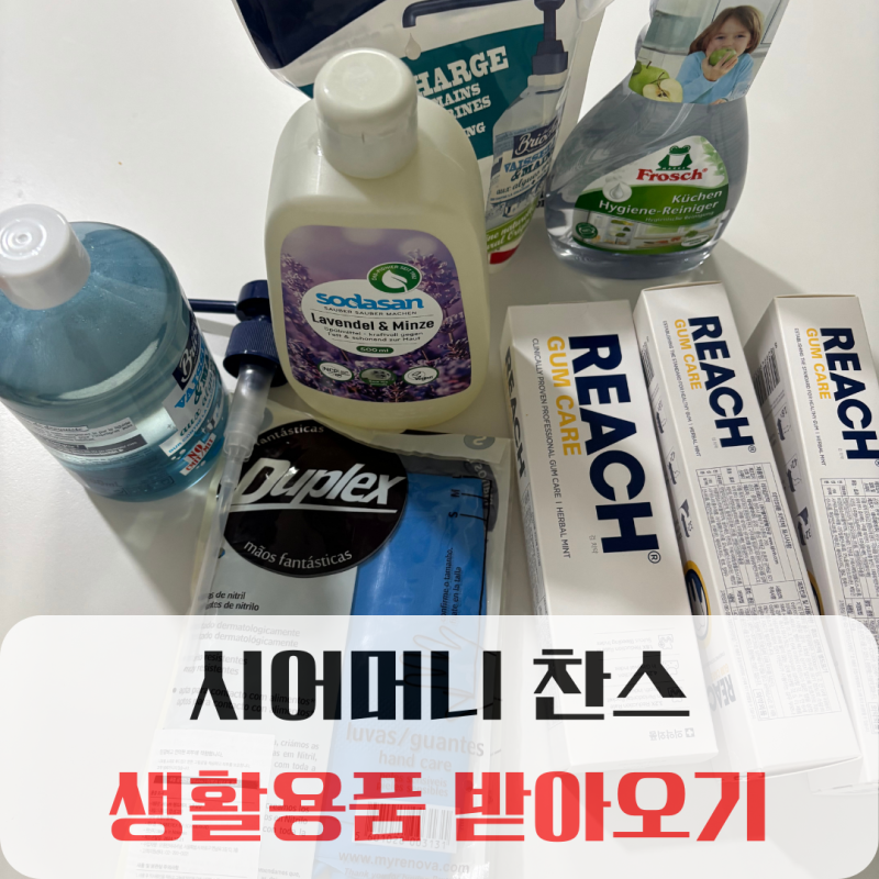 시어머니 찬스 친환경 주방세제 프랑스 브리오신, 독일 소다산, 프로쉬 냉장고 클리너 몽땅....