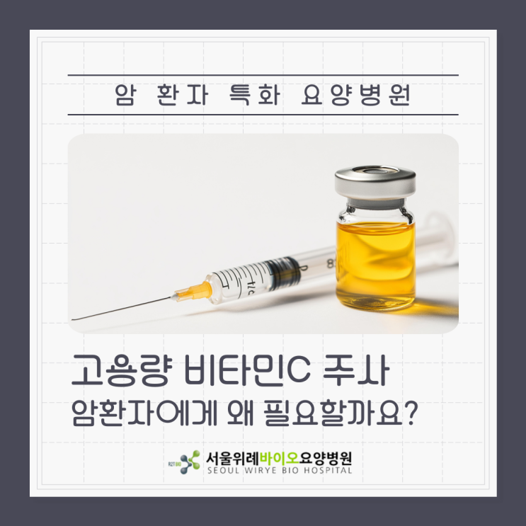 고용량 비타민C 주사, 암환자에게 왜 필요할까요?