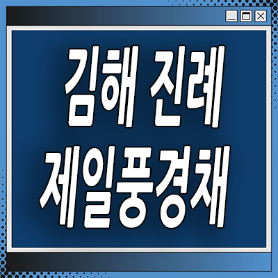  김해 진례 민간임대아파트 진례시례지구 제일풍경채