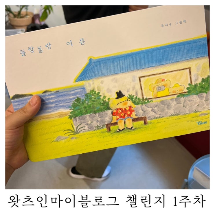  [블챌]왓츠인마이블로그 챌린지 돌랑돌랑 여름