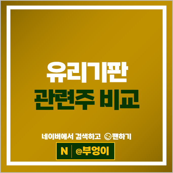 유리기판 관련주 반도체 주식 필옵틱스 주가 하스 기가비스