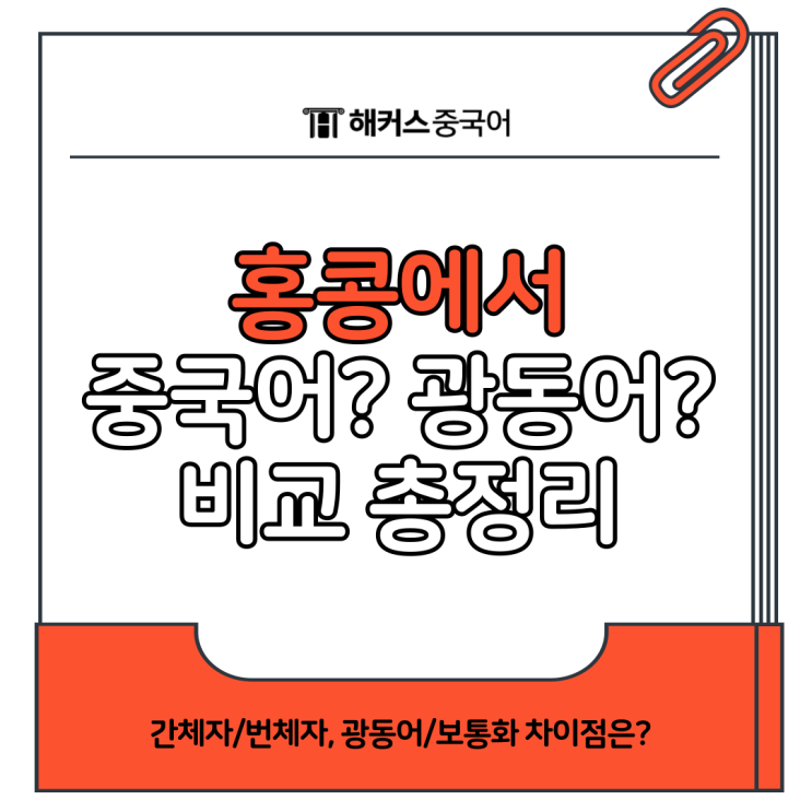  홍콩에서 중국어 사용 가능? 번체자 or 간체자?