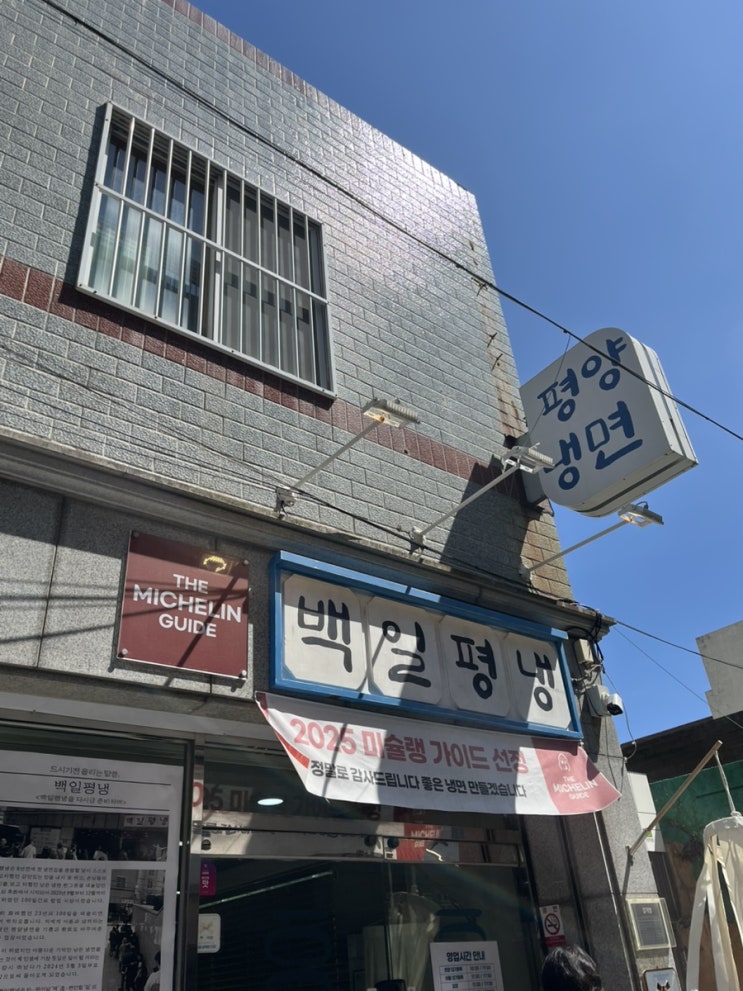  백일평냉 | 부산 평양냉면 미슐랭 남천동맛집 솔직후기