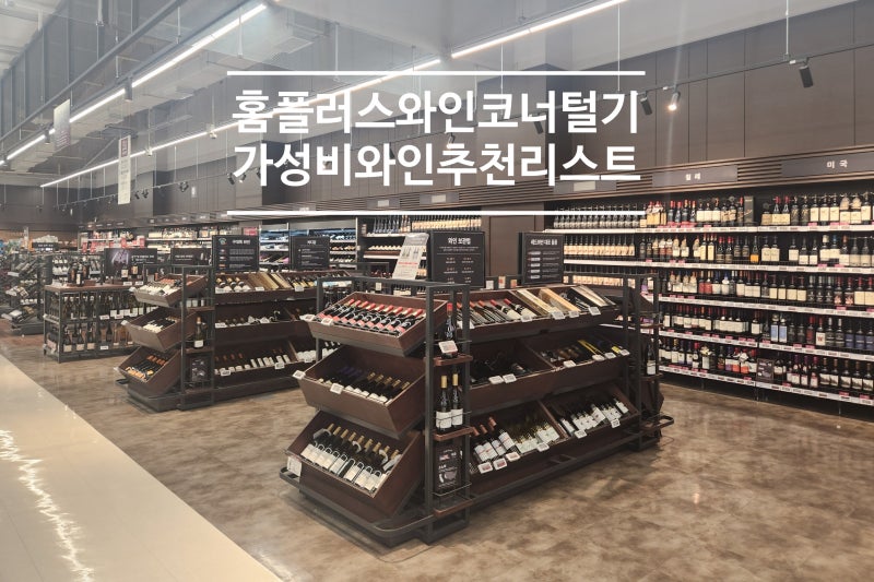 애정하는 홈플러스와인 추천 리스트! 베어풋 프랑스와인 칼로로시 스페인와인 까바