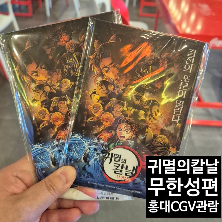  CGV홍대에서 귀멸의칼날 관람 귀칼특전 홍대CGV 특전 수령 방법