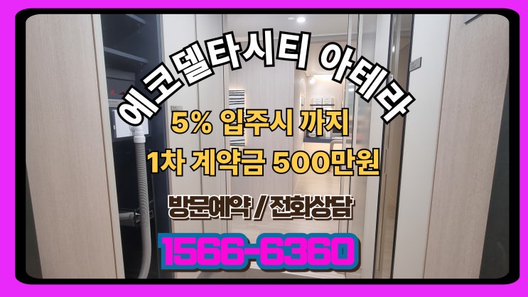 에코델타시티 아테라 미래의 가치