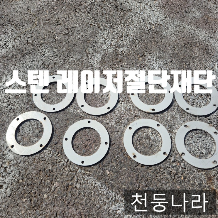  스텐 원형 레이저 절단, 소량 주문도 가능한 업체 찾는 법
