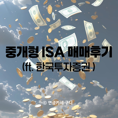  중개형 ISA 매매후기 (ft. 한국투자증권)