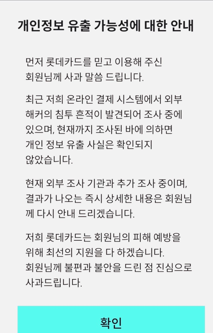  롯데카드 해킹 사고 발생!고객 정보 안전할까?