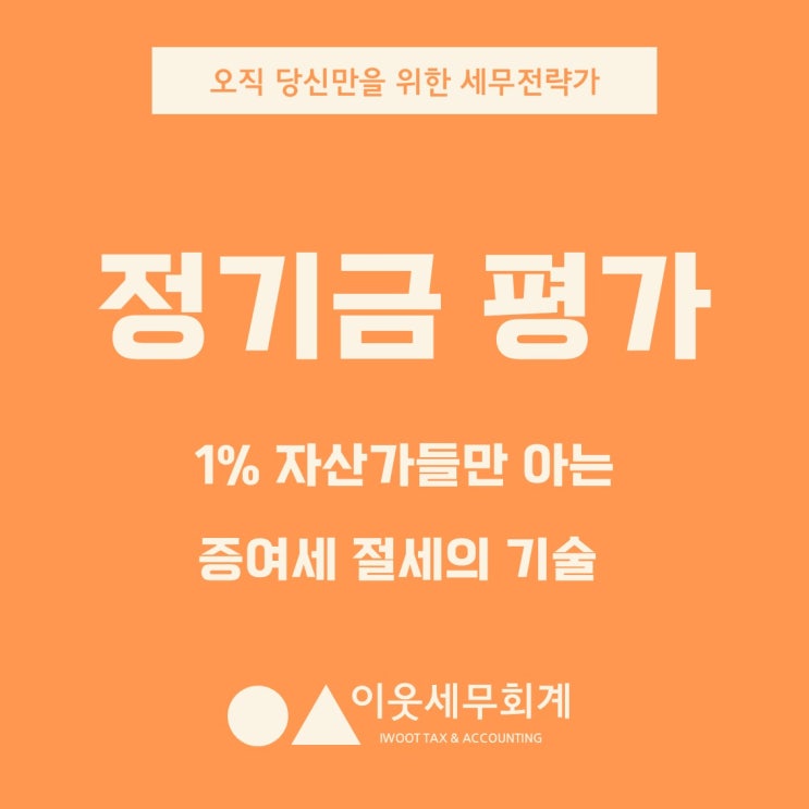  자산가들은 왜 정기금 평가 방식으로 손주에게 증여할까?