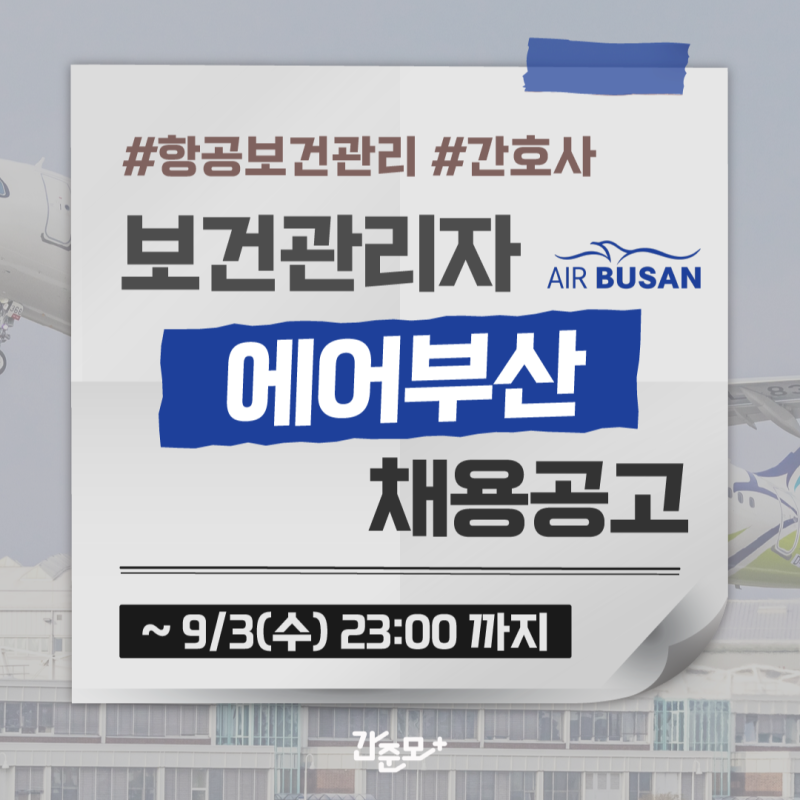 에어부산 채용 - 에어부산 보건관리자 채용, 산업간호사 채용공고