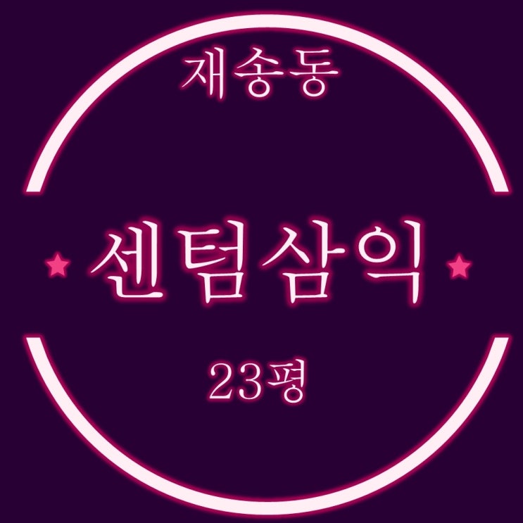  부산경매물건 센텀삼익 23평 공동주택가격 2억미만