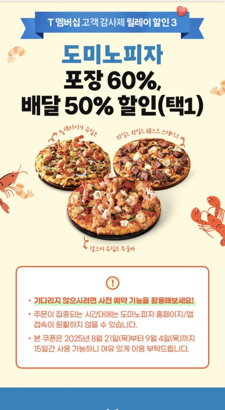  [도미노피자포천송우점] SKT 60%할인 주문성공 후기