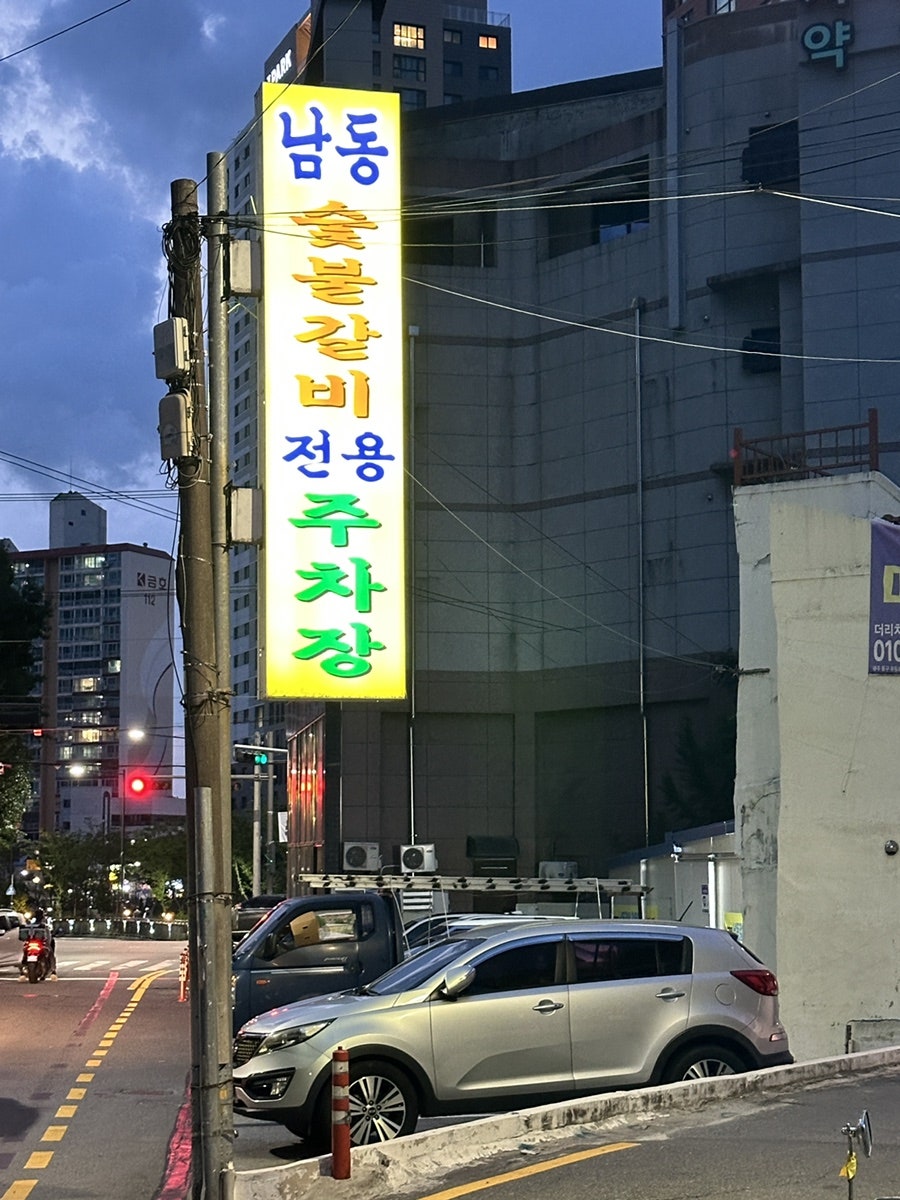 남동숯불생갈비 사진 2