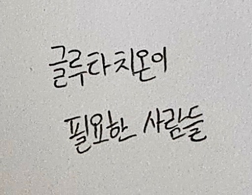 글루타치온 효능과 부작용, 지금껏 몰랐던 진짜 효과