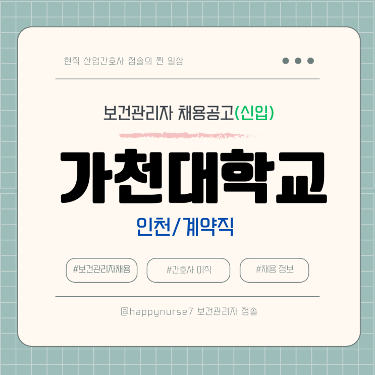  [계약직,신입] 가천대학교 보건실 간호사 채용(기업리뷰, 인천 근무)