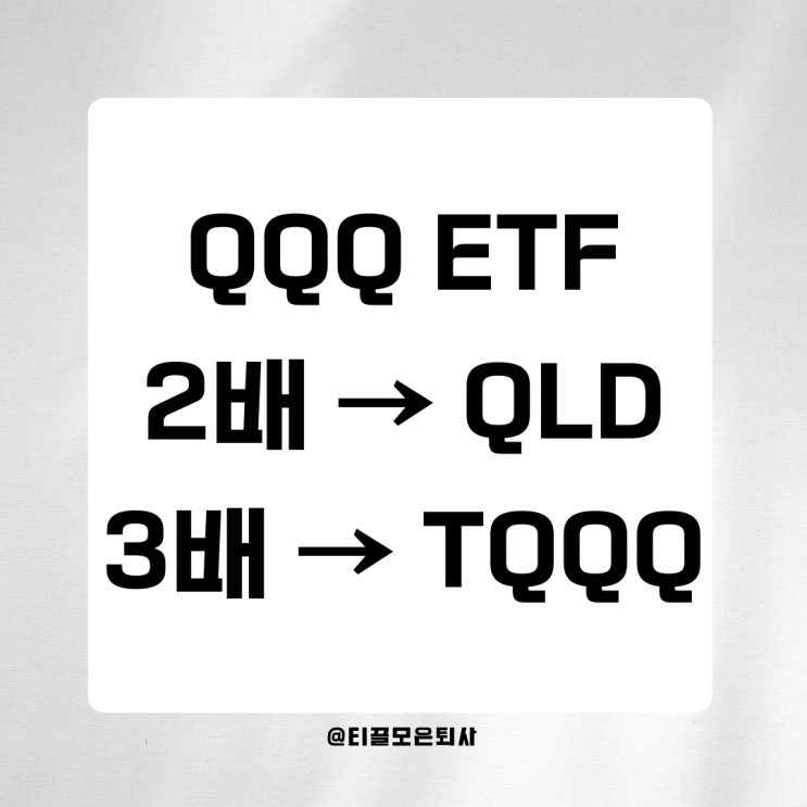  QQQ 장기투자 투자자들이 꼭 알아야 할 QLD 및 TQQQ 리스크와 기회